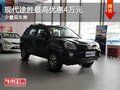 重慶現(xiàn)代途勝最高優(yōu)惠4萬元 少量現(xiàn)車售