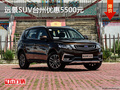 遠(yuǎn)景SUV臺(tái)州優(yōu)惠多達(dá)5500元 現(xiàn)車充足