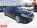 新款油混奔馳S550 豪艙奔馳轎車(chē)低價(jià)啟航