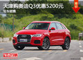 天津購奧迪Q3優惠5200元 現車銷售