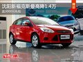 沈陽新?？怂棺罡呓?.4萬 送3000元禮包