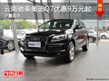 云南驰泰奥迪Q7少量现车 优惠9万元起
