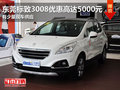 東莞標(biāo)致3008優(yōu)惠高達(dá)5000元 少量現(xiàn)車