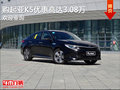 起亚k5优惠高达3.08万 竞争 GA6