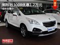重慶購(gòu)標(biāo)致3008優(yōu)惠1.2萬元 現(xiàn)車在售中