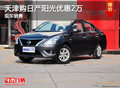 天津購日產陽光優惠2萬 現車銷售
