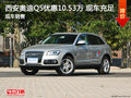 西安奧迪Q5優(yōu)惠10.53萬元 現(xiàn)車最低報價