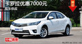 衡阳丰田卡罗拉优惠7000元 现车充足