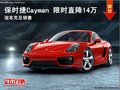 保時捷Cayman現(xiàn)車充足 限時直降14萬元