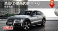 長沙奧迪Q5最高優(yōu)惠9.07萬 現(xiàn)車供應(yīng)