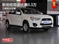 重慶新勁炫現(xiàn)金優(yōu)惠0.3萬 萬博現(xiàn)車在售