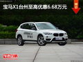 宝马X1台州优惠多达6.68万 优惠进行中