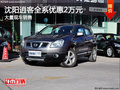 沈陽逍客全系優(yōu)惠2萬元 大量現(xiàn)車銷售