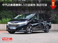 中汽店奥德赛降1.5万送装饰 到店可谈