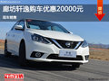 日產(chǎn)軒逸優(yōu)惠2萬 降價(jià)競爭現(xiàn)代名圖