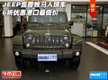 JEEP吉普牧馬人現(xiàn)車 6折優(yōu)惠港口最低價(jià)