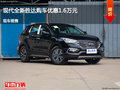 大同現(xiàn)代全新勝達(dá)優(yōu)惠1.6萬(wàn)元 現(xiàn)車銷售