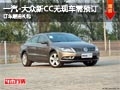 太原一汽-大众新CC赠礼包 无现车需预定