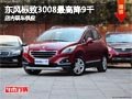 太原東風標致3008最高降9千 現(xiàn)車供應(yīng)中