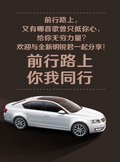前行 · 主打歌:全程首发！丰华斯柯达