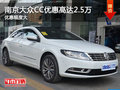 南京大众CC限时最高现金优惠高达2.5万