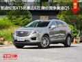 凯迪拉克XT5优惠达6万 降价竞争奥迪Q5