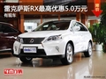 重庆雷克萨斯RX最高优惠5.0万元 有现车