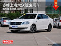 赤峰上海大众朗逸有现车 购车优惠4000元