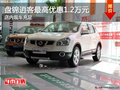 盤錦逍客最高優惠1.2萬元 店內現車充足