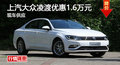 上汽大眾凌渡優惠1.6萬元 降價競爭速騰