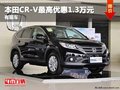 重慶本田CR-V最高優(yōu)惠1.3萬(wàn)元 有現(xiàn)車(chē)