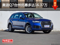 奥迪Q7台州优惠多达16.37万