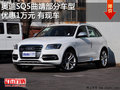 奧迪SQ5曲靖部分車型優(yōu)惠 1萬元 有現(xiàn)車