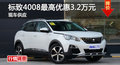 長沙標致4008優(yōu)惠3.2萬 降價競爭榮放