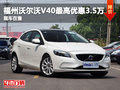 福州沃爾沃V40 指定車型鉅惠3.5萬