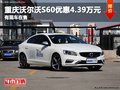重庆沃尔沃S60优惠4.39万元 有现车在售