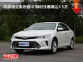 凯美瑞全系热销中 限时优惠高达3.5万