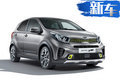 起亞將在華推全新微型跨界車 不到五萬就能買？