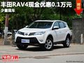 重慶豐田RAV4現金優惠0.1萬元 少量現車
