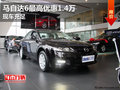 馬自達(dá)6最高優(yōu)惠1.4萬元 店內(nèi)現(xiàn)車充足