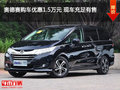 奥德赛购车优惠1.5万元 现车充足有售