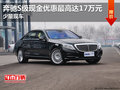 奔馳S級現(xiàn)金優(yōu)惠最高達17萬元 少量現(xiàn)車