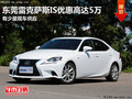 東莞雷克薩斯IS優(yōu)惠高達5萬 少量現(xiàn)車
