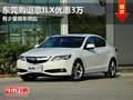 東莞購謳歌ILX優(yōu)惠3萬 有少量現(xiàn)車供應(yīng)