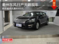 衢州東風日產(chǎn)天籟最高優(yōu)惠8000元 有現(xiàn)車