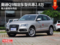 東莞奧迪Q5指定車型優(yōu)惠2.8萬 現(xiàn)車少