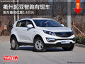 衢州起亞智跑最高優惠1.6萬元 現車銷售