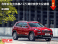 自由光優(yōu)惠2.5萬(wàn) 降價(jià)競(jìng)爭(zhēng)途觀