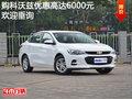 购科沃兹优惠高达6000元 竞争别克英朗