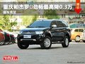 重慶帕杰羅·勁暢最高降0.3萬 現車充足